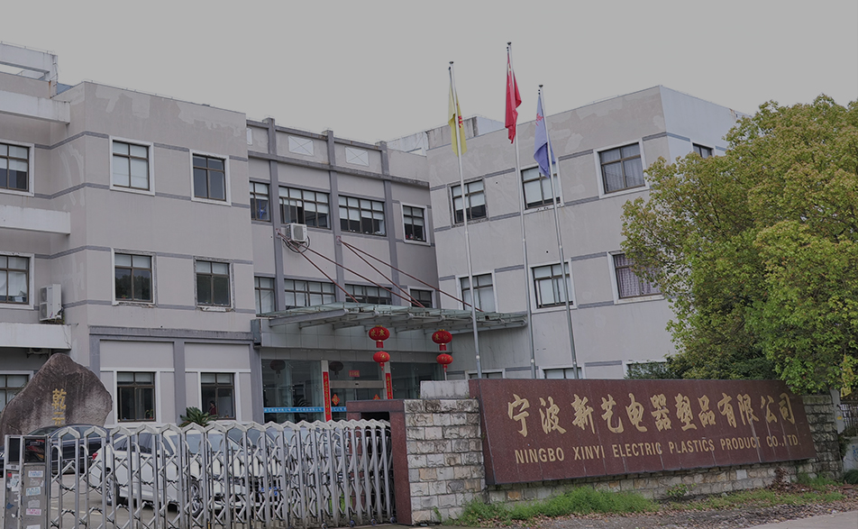 余姚市新艺塑品有限公司